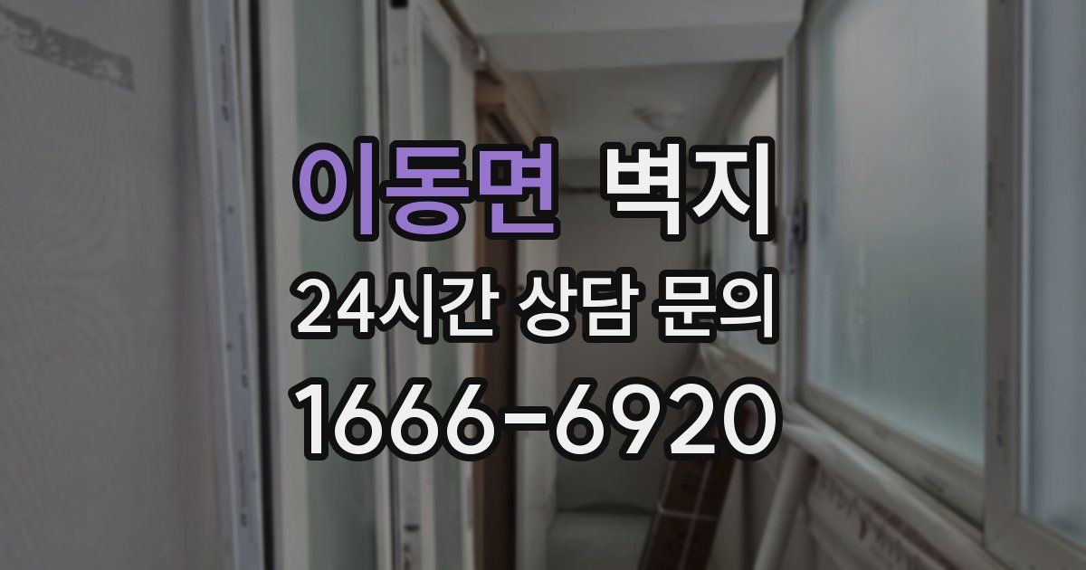 이동면 벽지