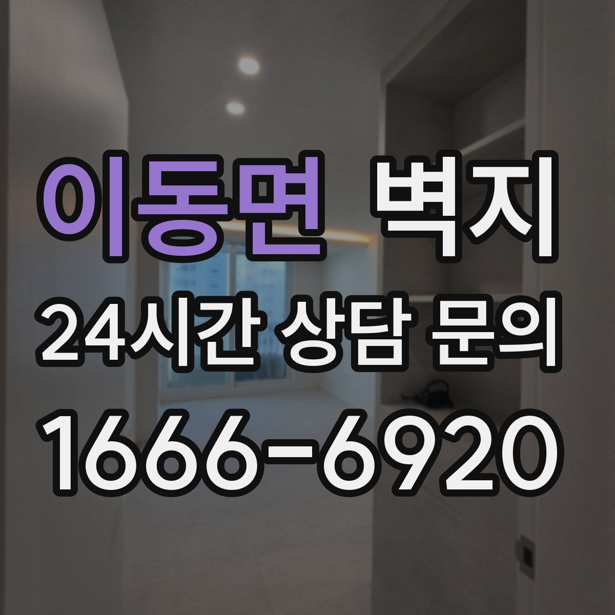 이동면 벽지