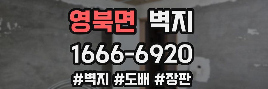 영북면 벽지