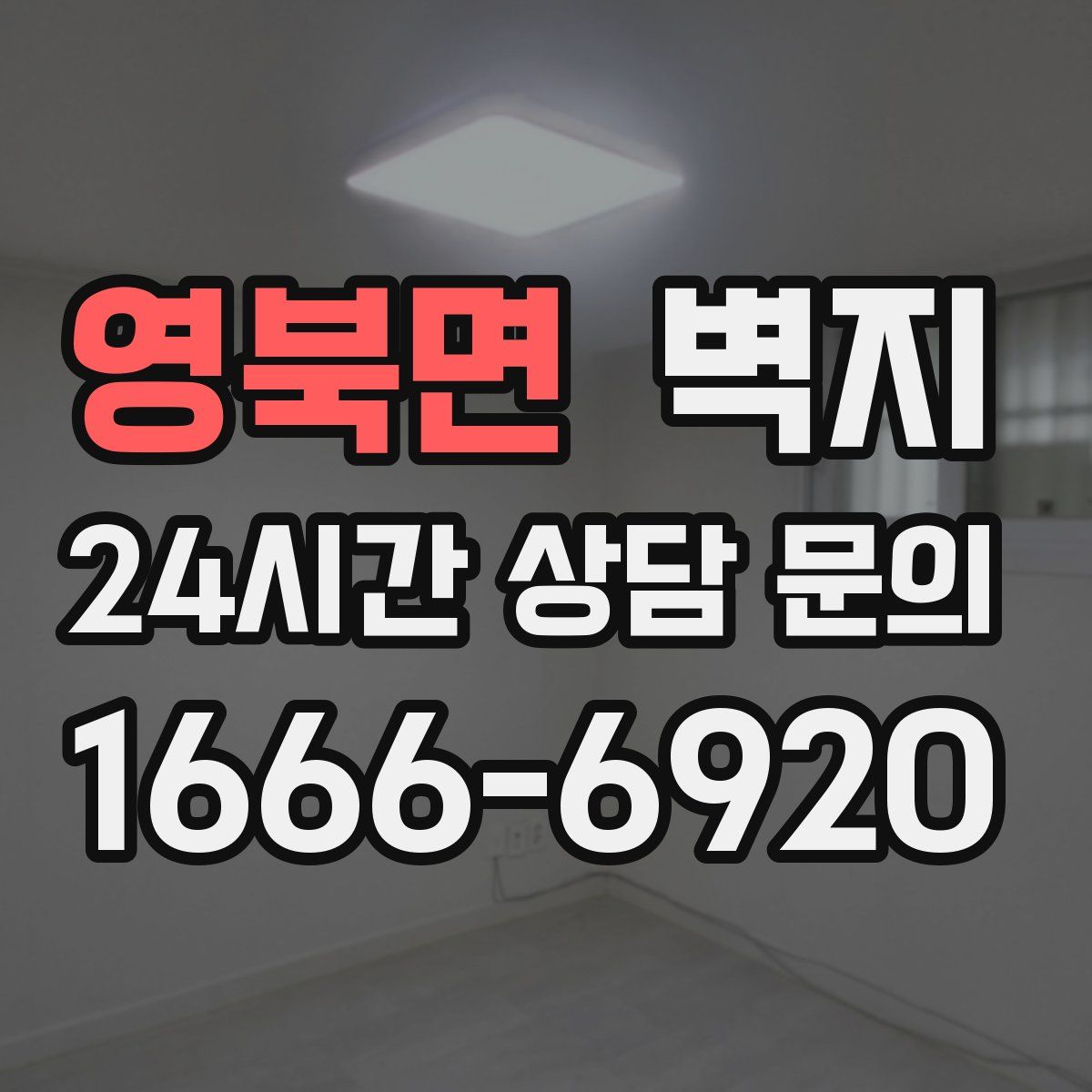 영북면 벽지
