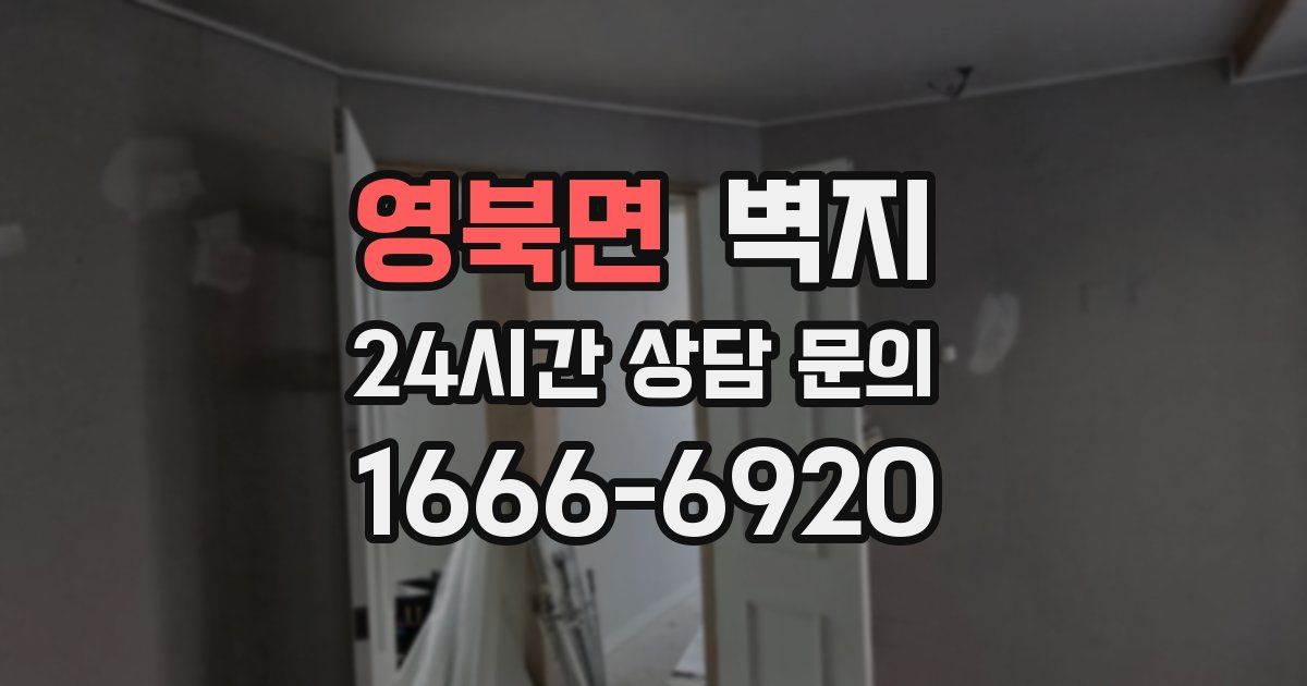 영북면 벽지