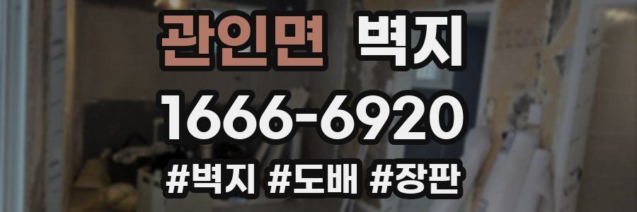 관인면 벽지