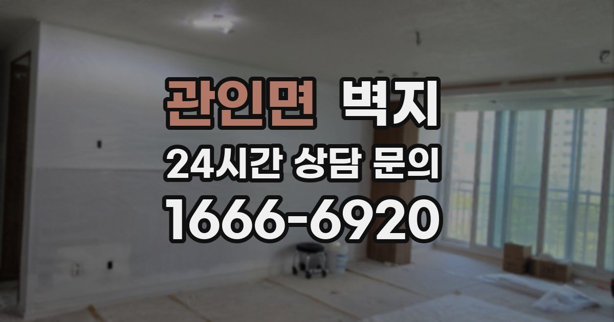 관인면 벽지