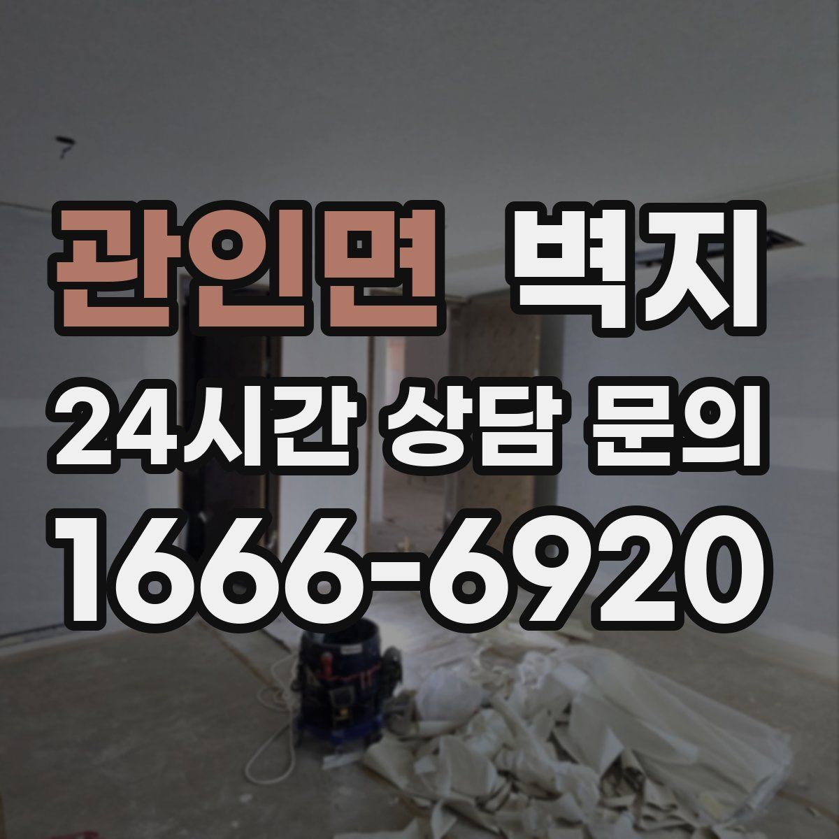 관인면 벽지