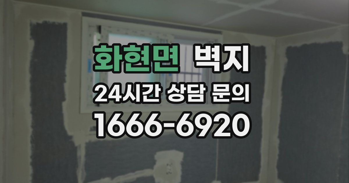 화현면 벽지