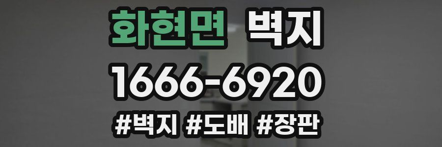 화현면 벽지