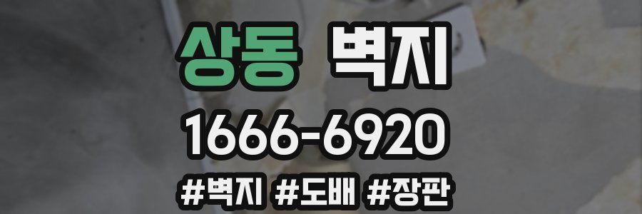 상동 벽지