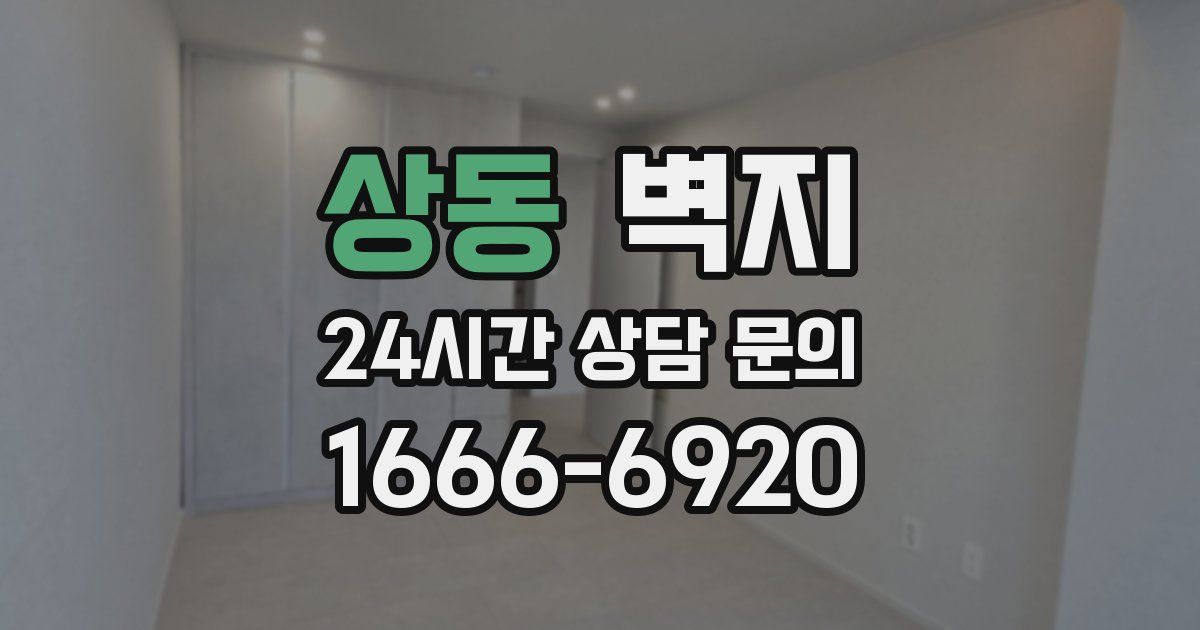 상동 벽지