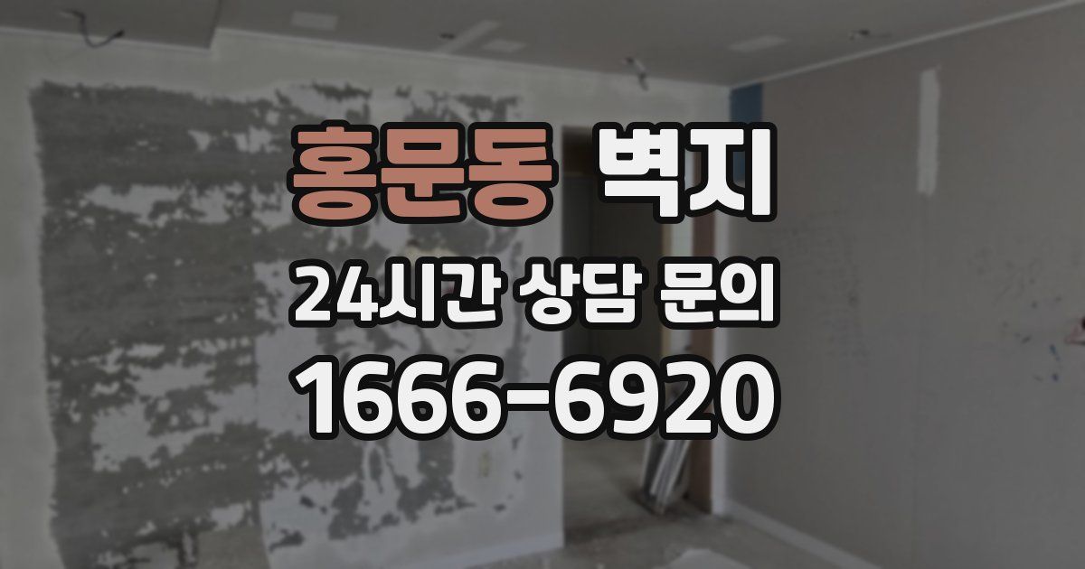 홍문동 벽지