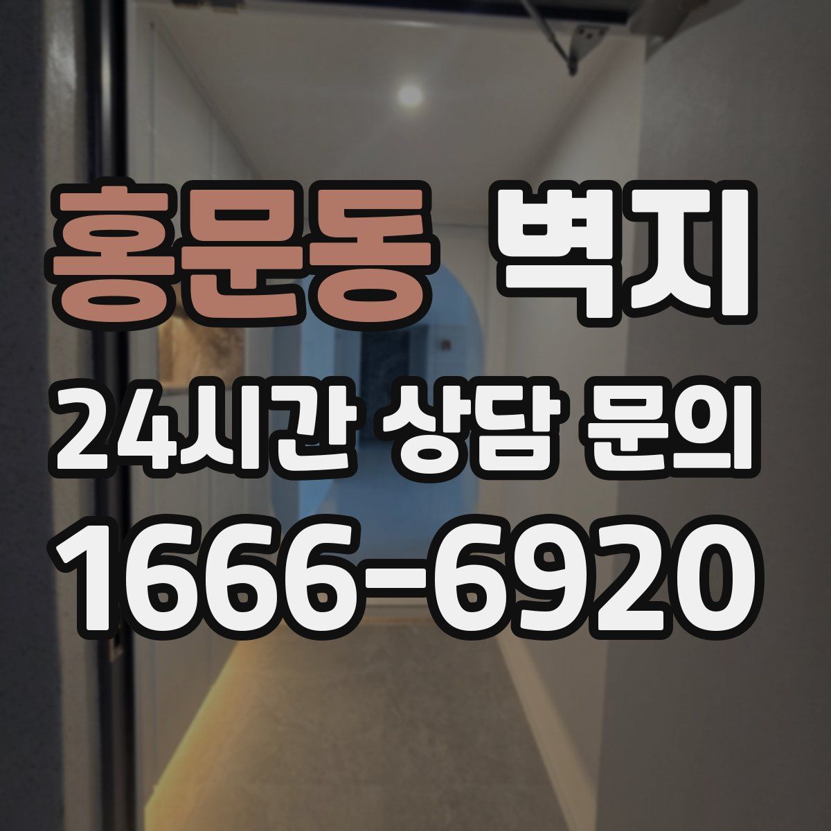 홍문동 벽지