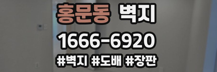 홍문동 벽지
