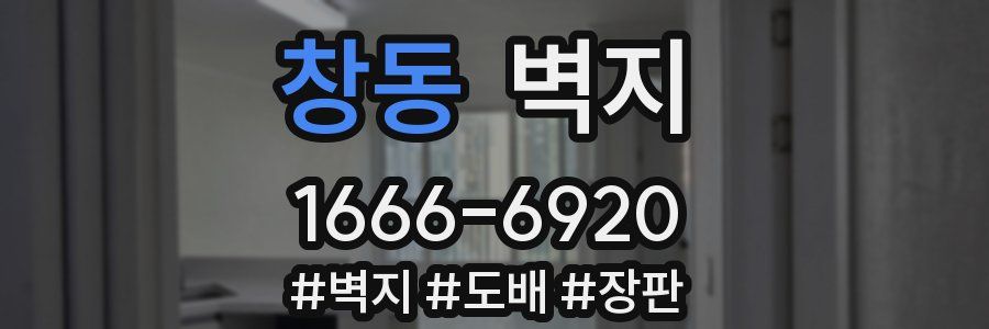 창동 벽지
