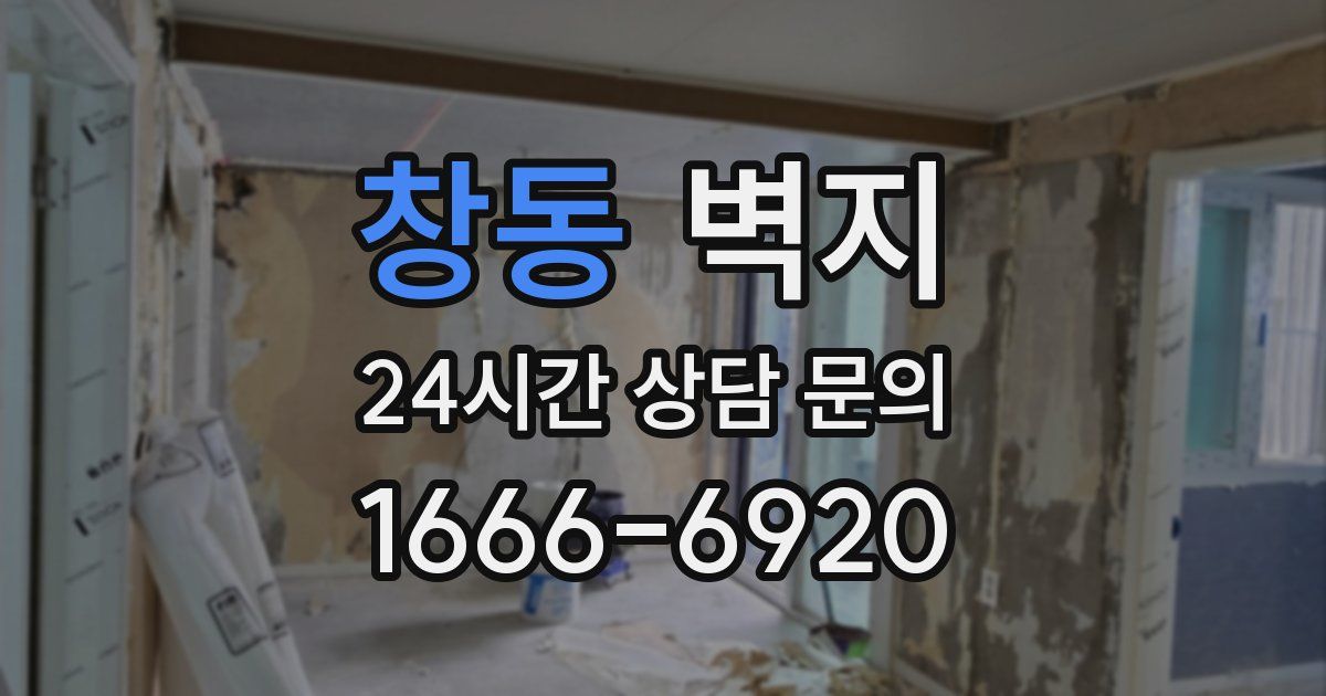 창동 벽지
