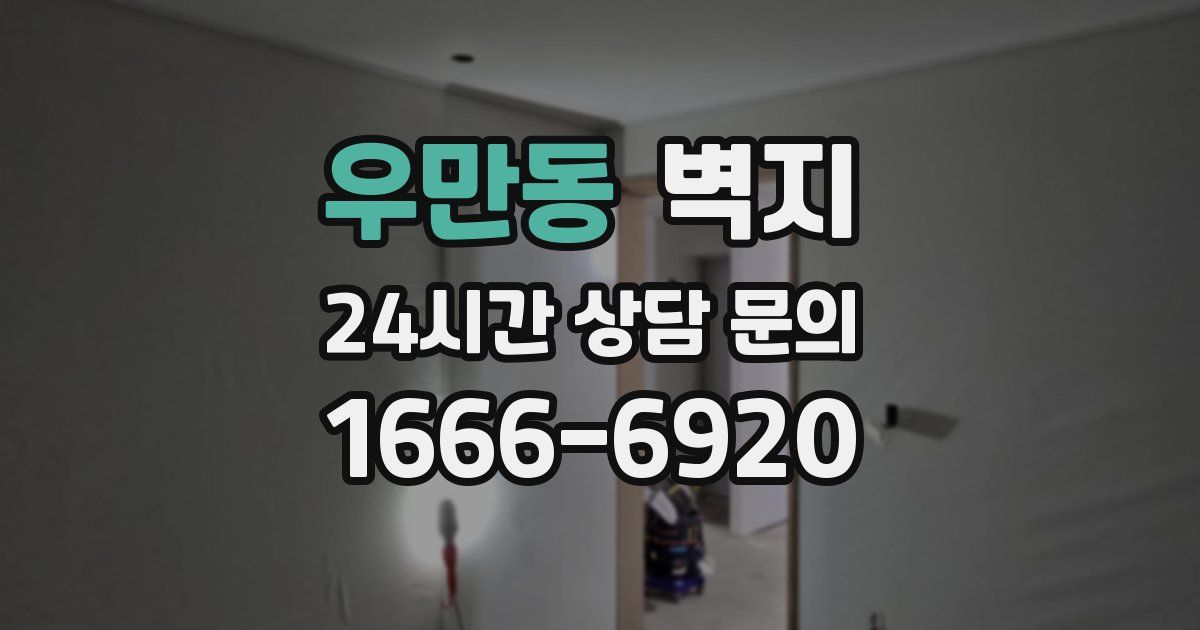 우만동 벽지