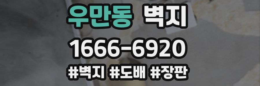우만동 벽지