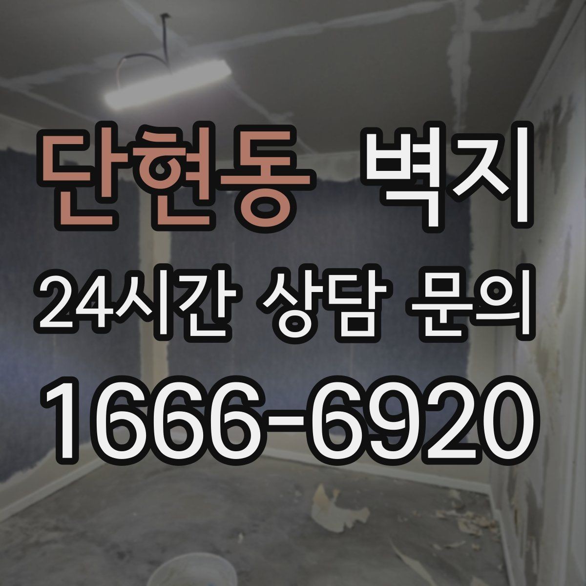 단현동 벽지 가격 차이를 만드는 요소 정리