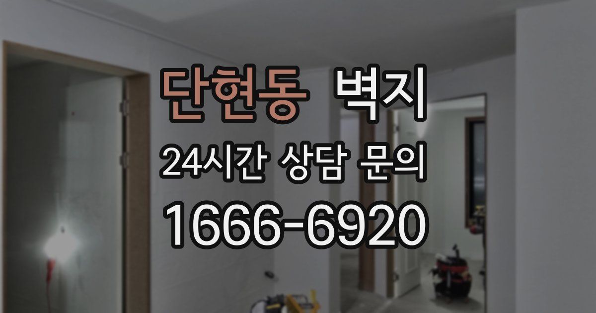 단현동 벽지