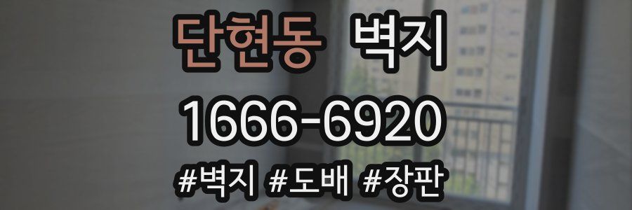 단현동 벽지