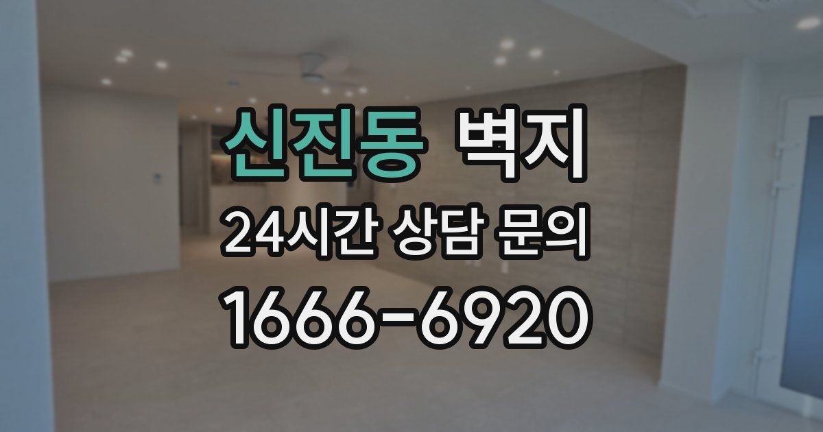 신진동 벽지