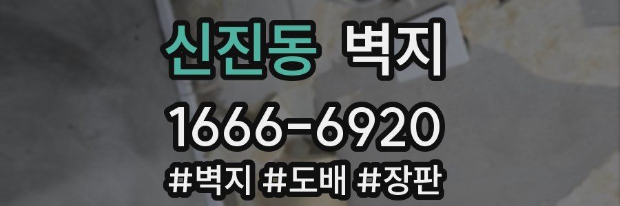 신진동 벽지