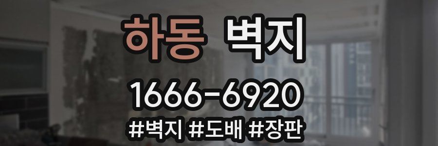 하동 벽지