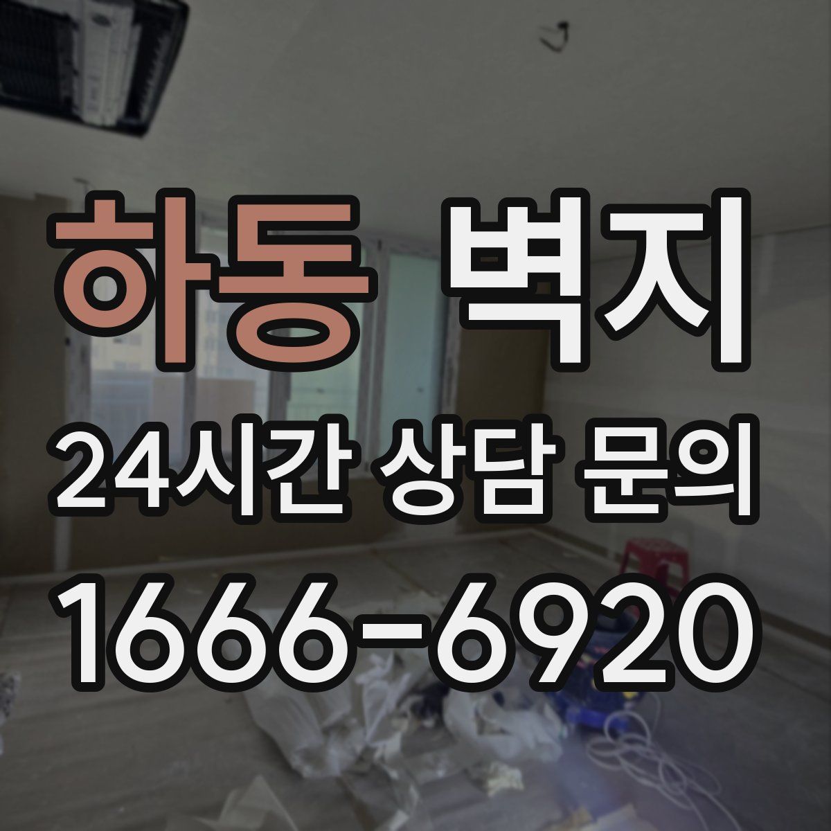 하동 벽지