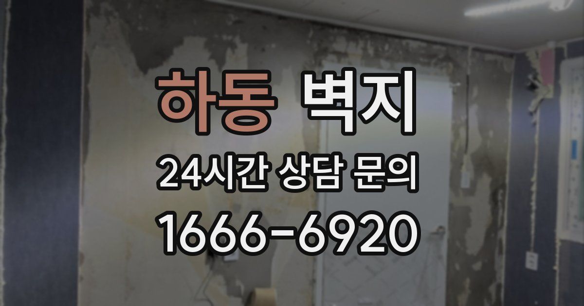하동 벽지