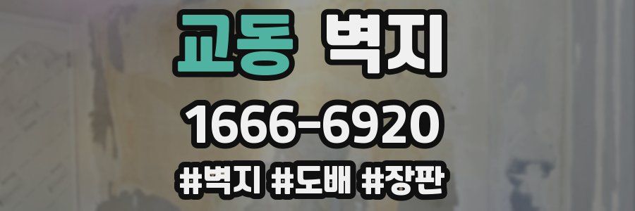 교동 벽지