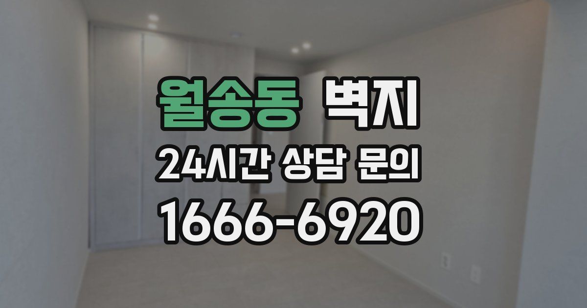 월송동 벽지