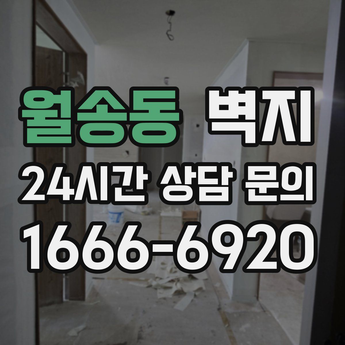 월송동 벽지