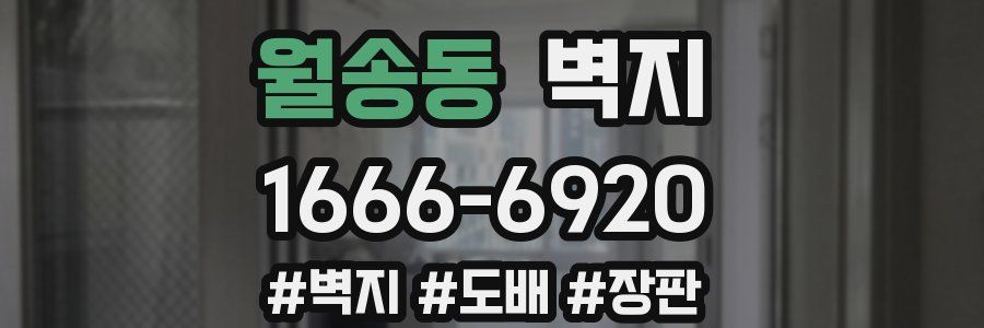 월송동 벽지