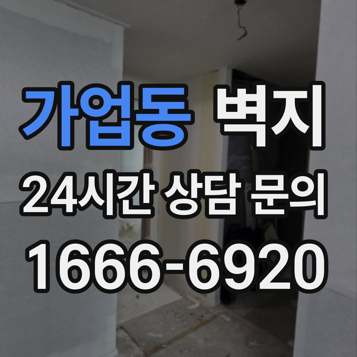 가업동 벽지