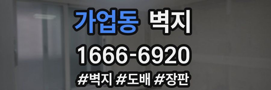 가업동 벽지