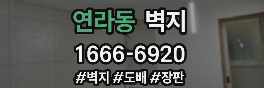 연라동 벽지