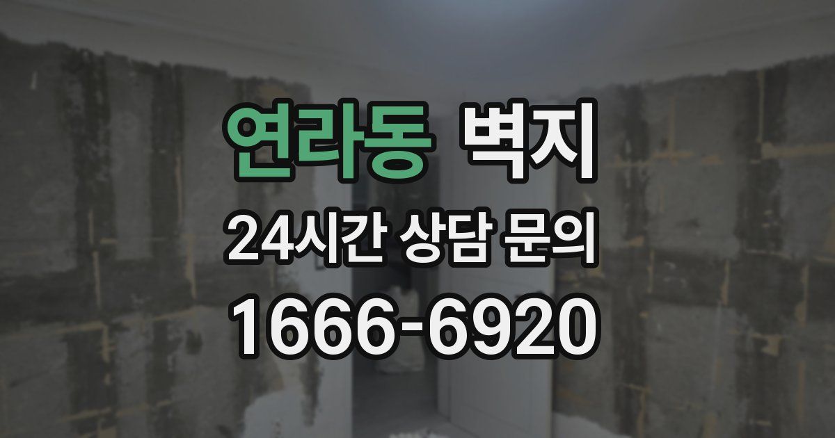 연라동 벽지