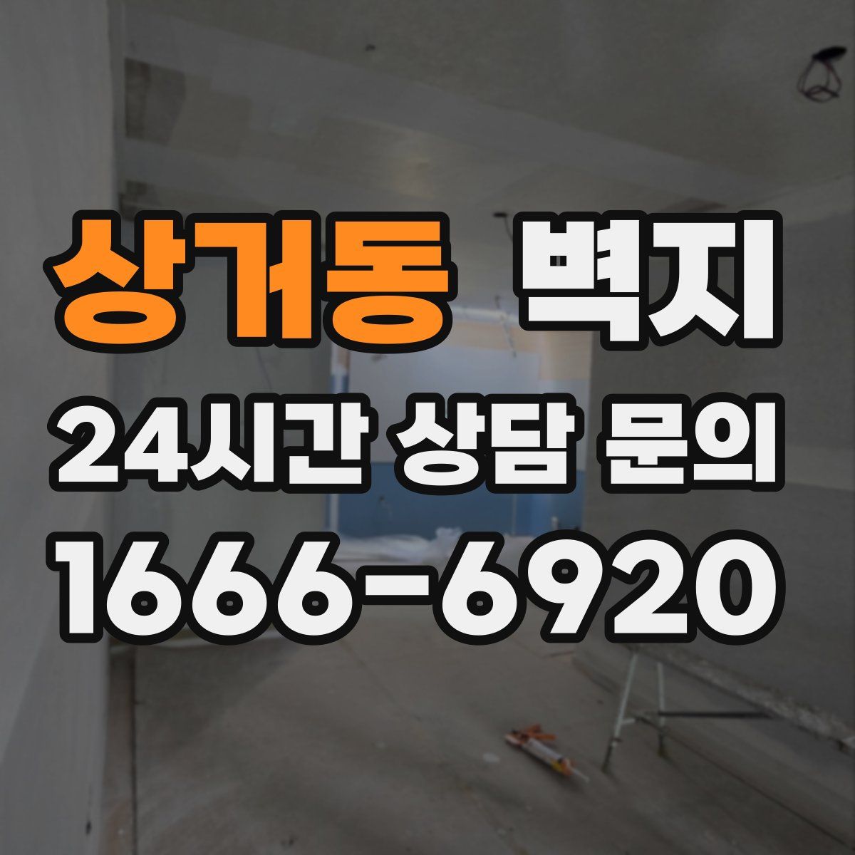 상거동 벽지