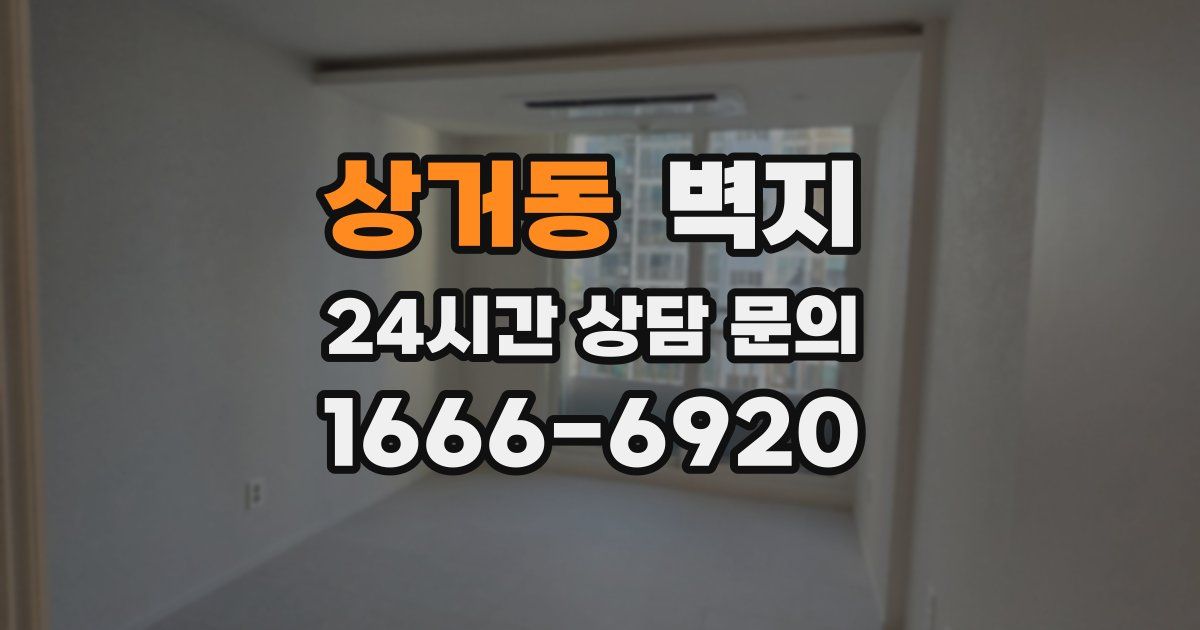 상거동 벽지