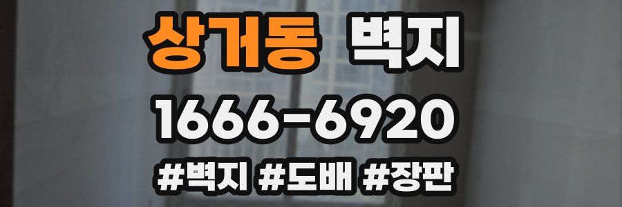 상거동 벽지