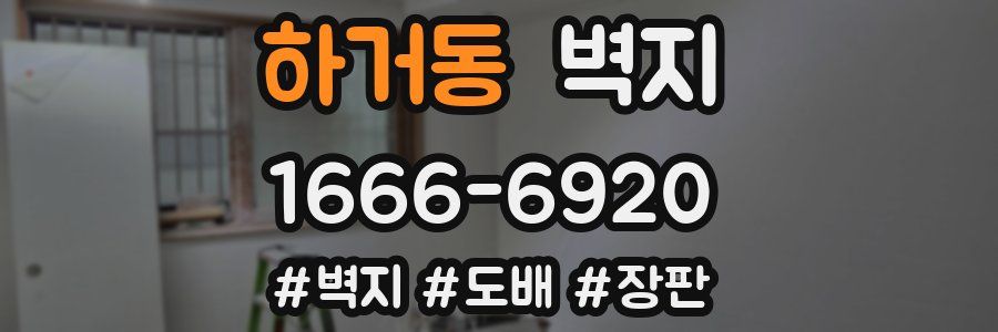 하거동 벽지