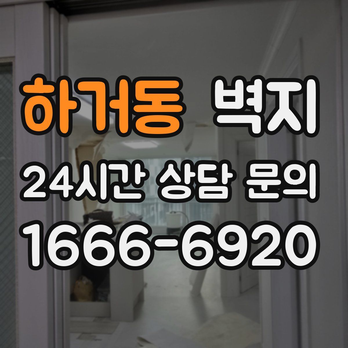 하거동 벽지