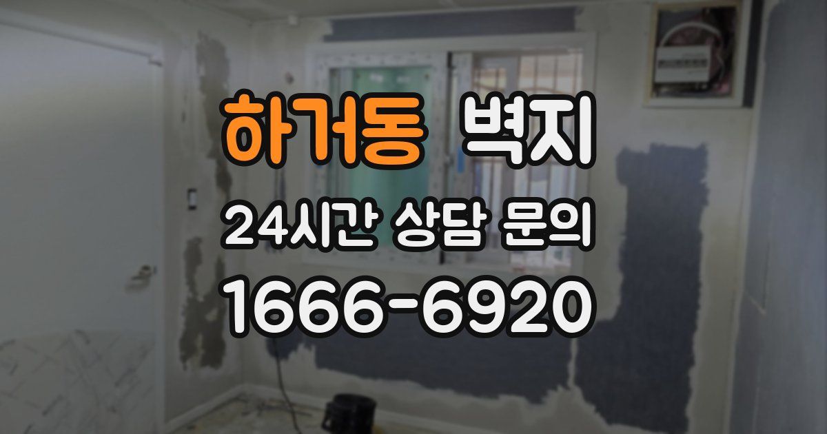 하거동 벽지