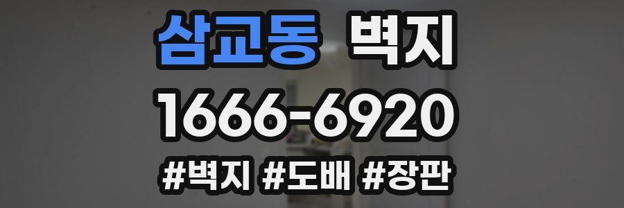 삼교동 벽지