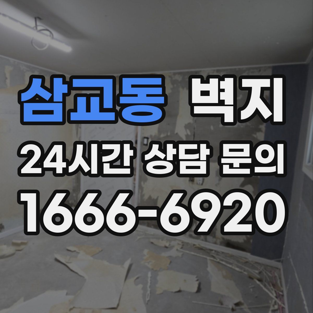 삼교동 벽지