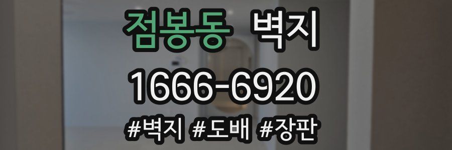 점봉동 벽지