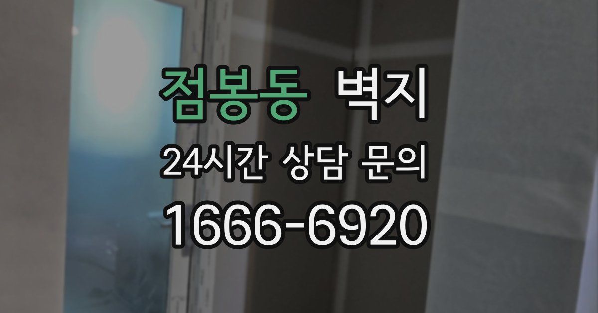 점봉동 벽지