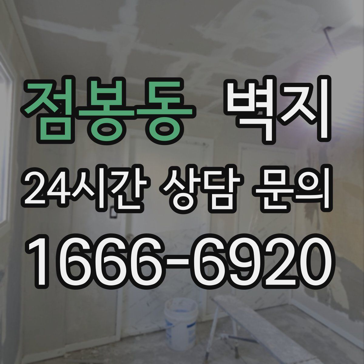 점봉동 벽지