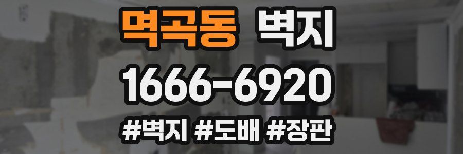 멱곡동 벽지