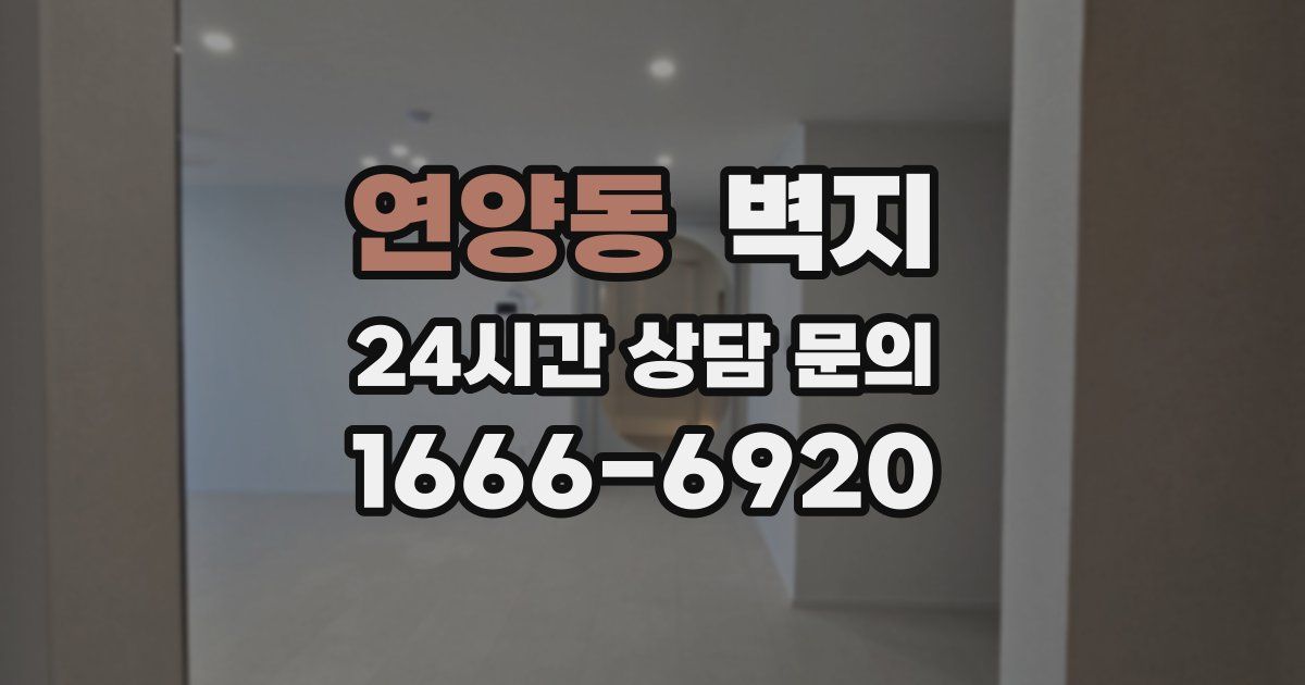 연양동 벽지