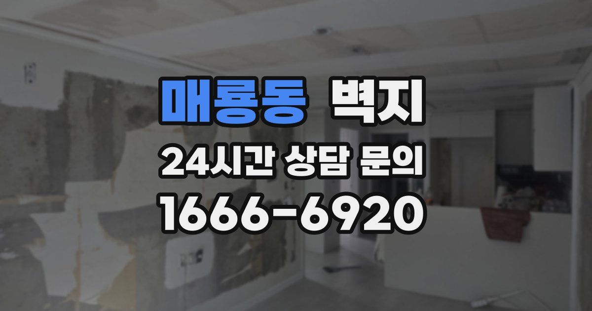 매룡동 벽지