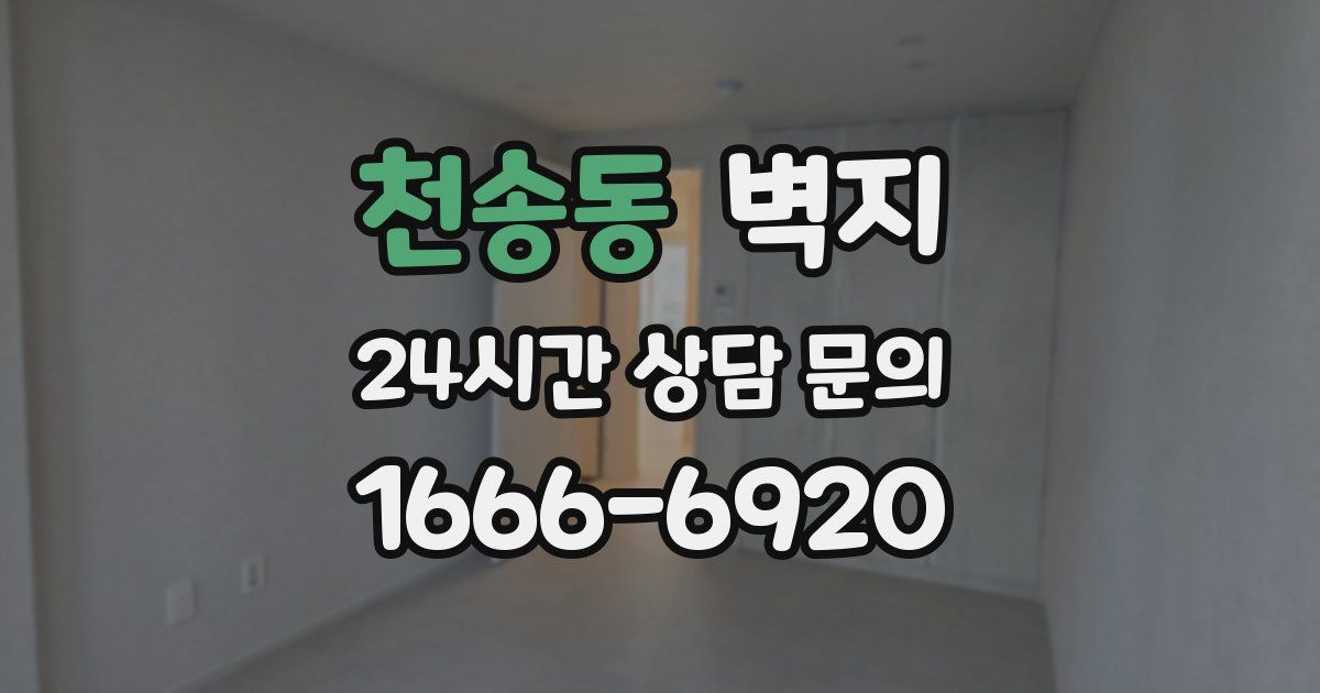 천송동 벽지